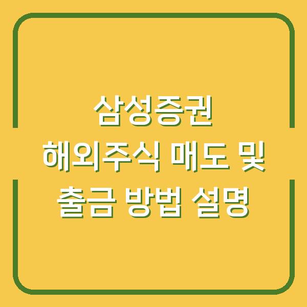 삼성증권 해외주식 매도 및 출금 방법 설명