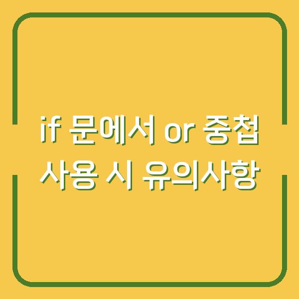 if 문에서 or 중첩 사용 시 유의사항