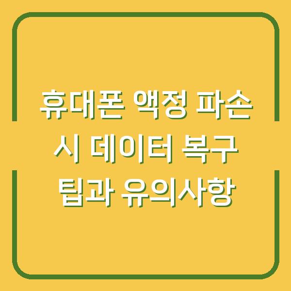 휴대폰 액정 파손 시 데이터 복구 팁과 유의사항