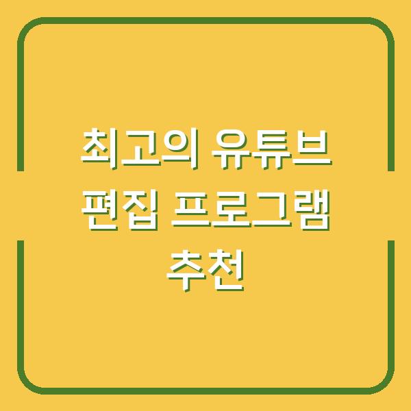 최고의 유튜브 편집 프로그램 추천