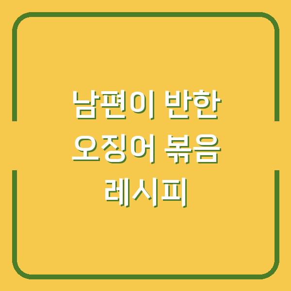 남편이 반한 오징어 볶음 레시피