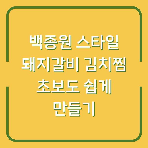 백종원 스타일 돼지갈비 김치찜 초보도 쉽게 만들기