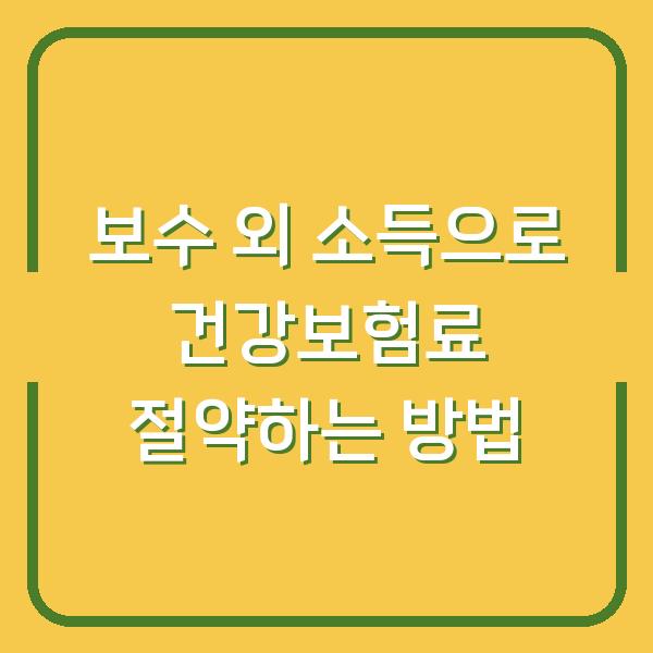 보수 외 소득으로 건강보험료 절약하는 방법