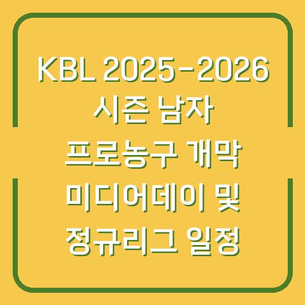 KBL 2025-2026 시즌 남자 프로농구 개막 미디어데이 및 정규리그 일정
