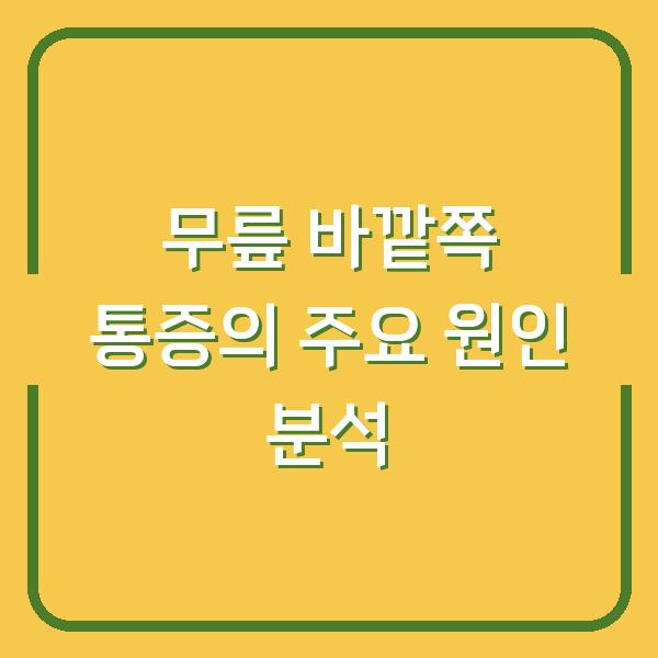 무릎 바깥쪽 통증의 주요 원인 분석