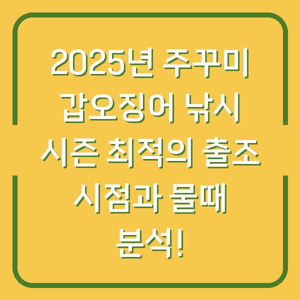 2025년 주꾸미 갑오징어 낚시 시즌 최적의 출조 시점과 물때 분석!