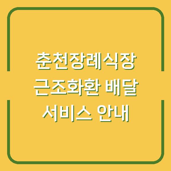 춘천장례식장 근조화환 배달 서비스 안내
