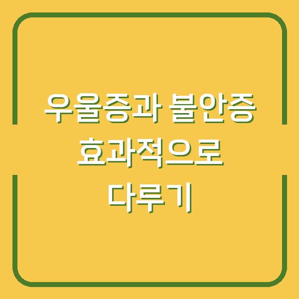 우울증과 불안증 효과적으로 다루기