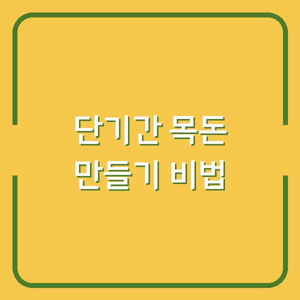단기간 목돈 만들기 비법