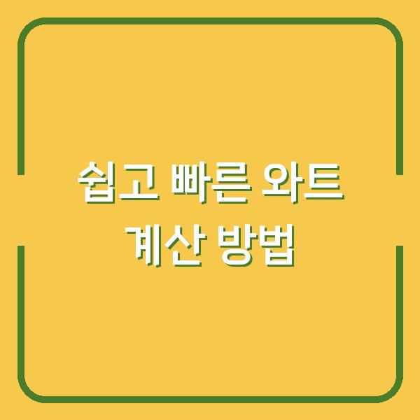 쉽고 빠른 와트 계산 방법