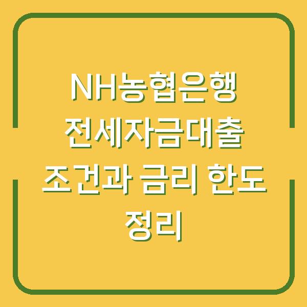 NH농협은행 전세자금대출 조건과 금리 한도 정리