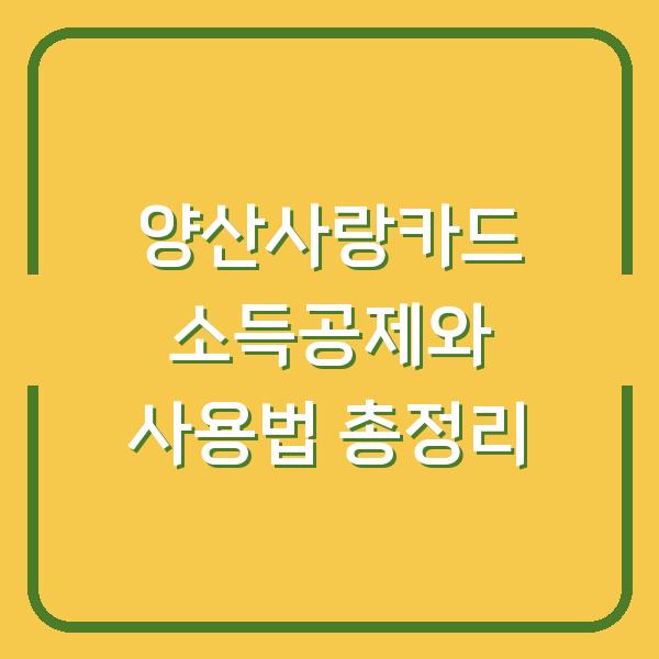 양산사랑카드 소득공제와 사용법 총정리