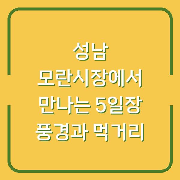 성남 모란시장에서 만나는 5일장 풍경과 먹거리