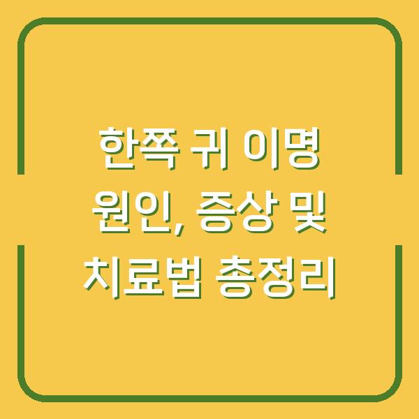 한쪽 귀 이명 원인, 증상 및 치료법 총정리
