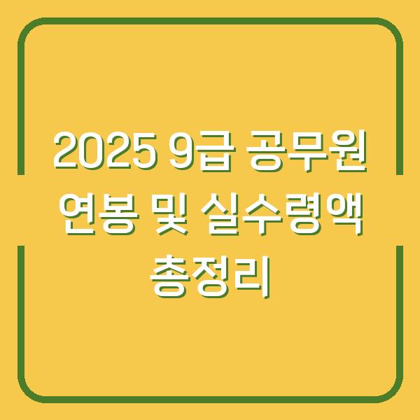 2025 9급 공무원 연봉 및 실수령액 총정리
