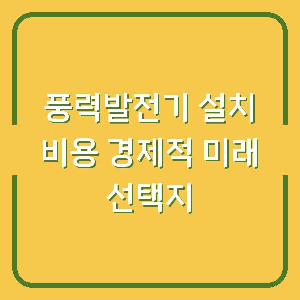 풍력발전기 설치 비용 경제적 미래 선택지