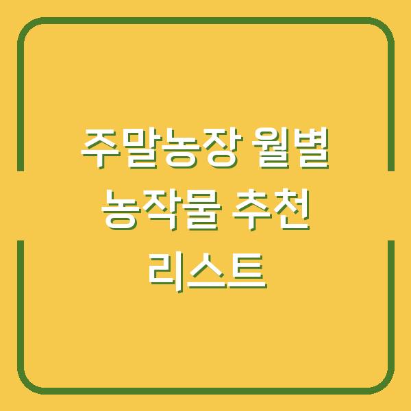 주말농장 월별 농작물 추천 리스트