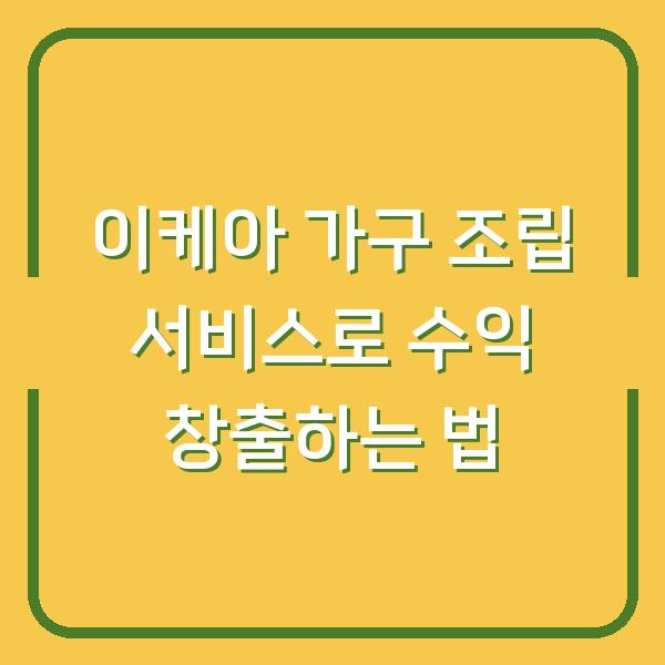 이케아 가구 조립 서비스로 수익 창출하는 법