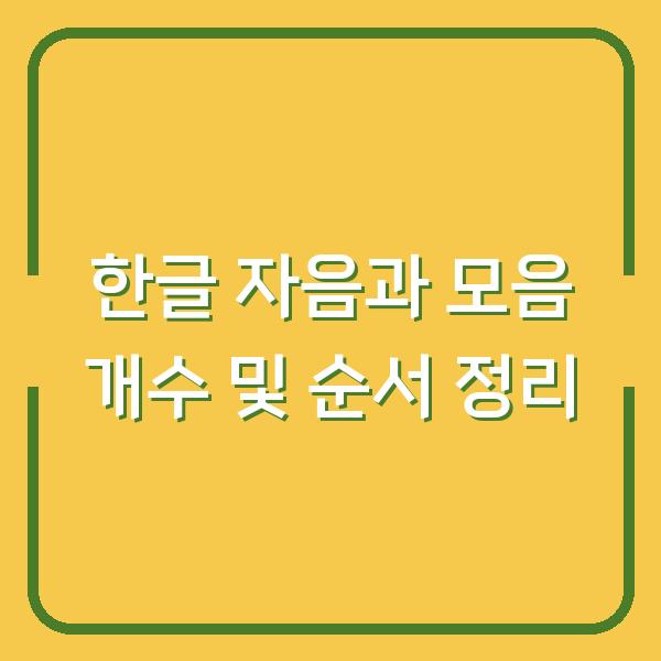 한글 자음과 모음 개수 및 순서 정리