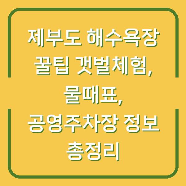 제부도 해수욕장 꿀팁 갯벌체험, 물때표, 공영주차장 정보 총정리