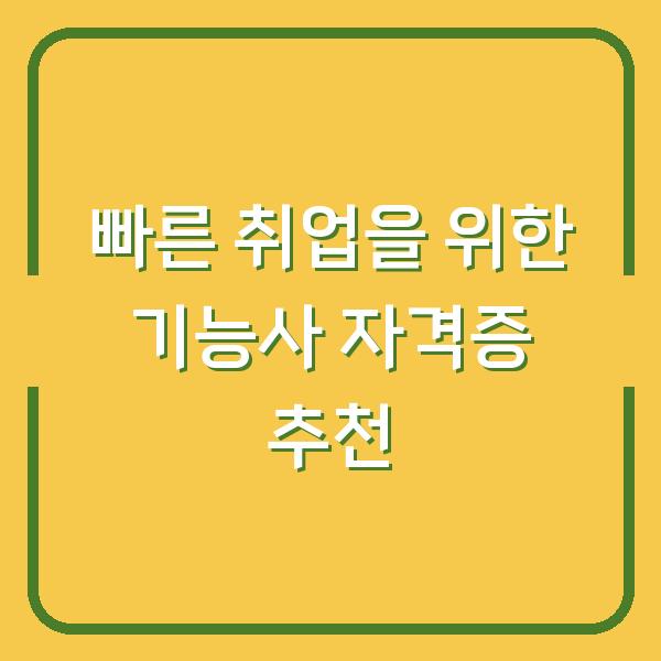빠른 취업을 위한 기능사 자격증 추천