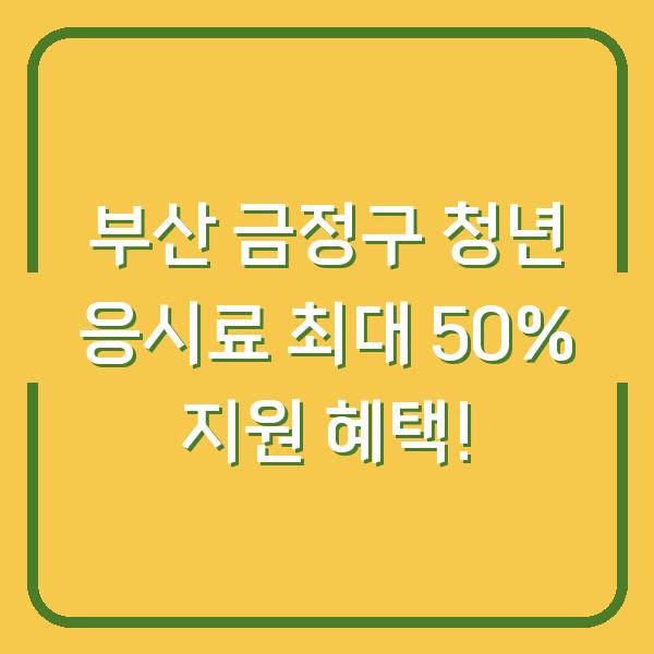 부산 금정구 청년 응시료 최대 50% 지원 혜택!