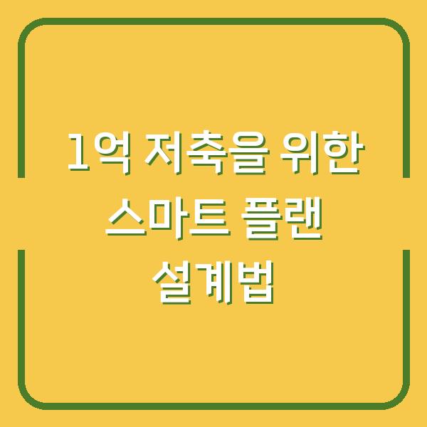 1억 저축을 위한 스마트 플랜 설계법