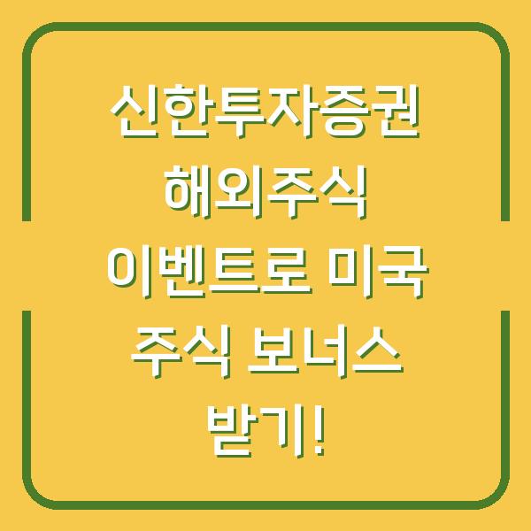 신한투자증권 해외주식 이벤트로 미국 주식 보너스 받기!