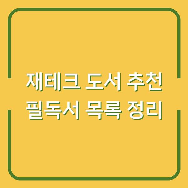 재테크 도서 추천 필독서 목록 정리
