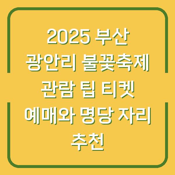 2025 부산 광안리 불꽃축제 관람 팁 티켓 예매와 명당 자리 추천