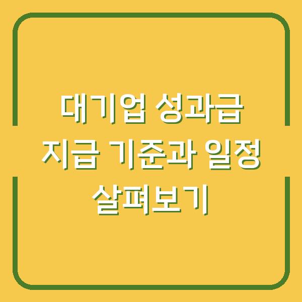 대기업 성과급 지급 기준과 일정 살펴보기