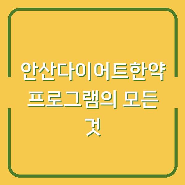 안산다이어트한약 프로그램의 모든 것
