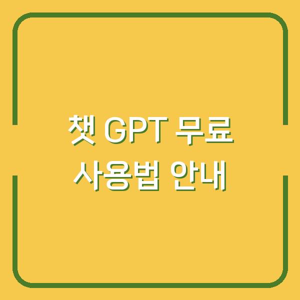 챗 GPT 무료 사용법 안내