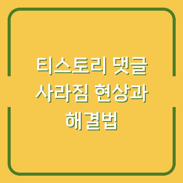 티스토리 댓글 사라짐 현상과 해결법