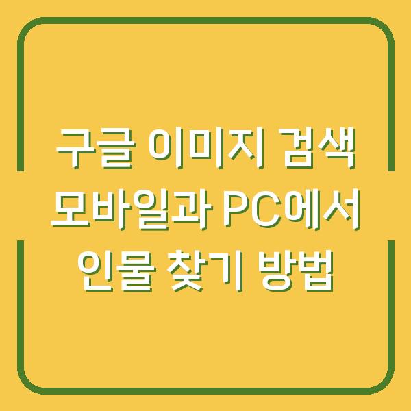구글 이미지 검색 모바일과 PC에서 인물 찾기 방법