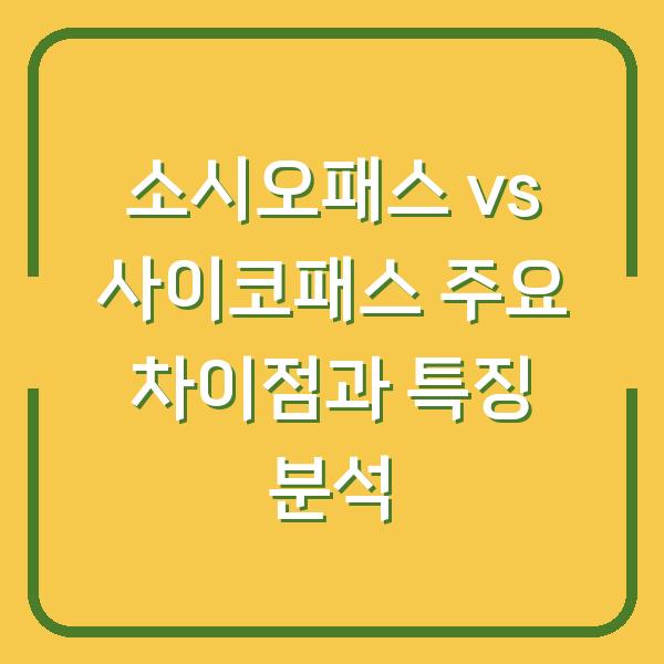 소시오패스 vs 사이코패스 주요 차이점과 특징 분석