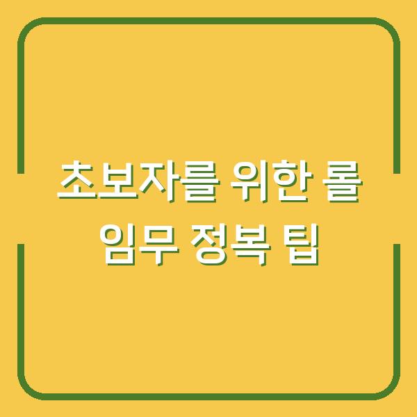 초보자를 위한 롤 임무 정복 팁