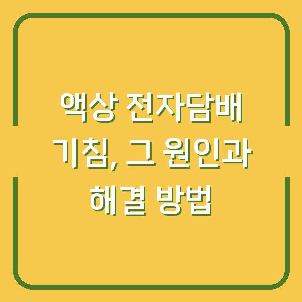 액상 전자담배 기침, 그 원인과 해결 방법