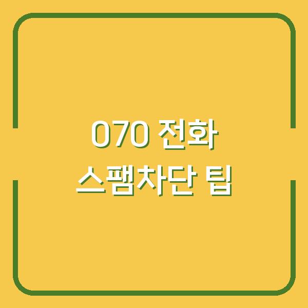 070 전화 스팸차단 팁