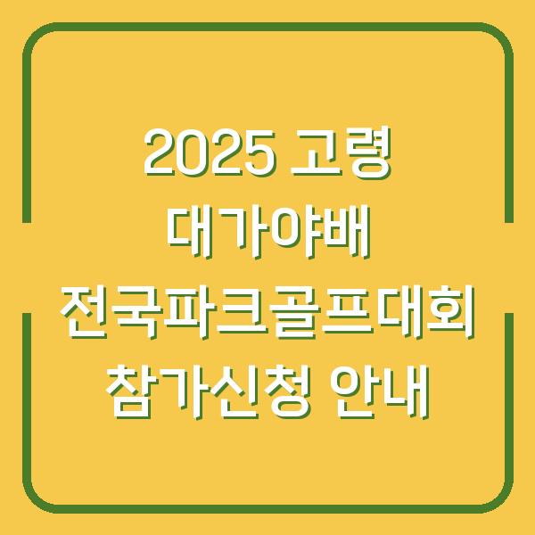 2025 고령 대가야배 전국파크골프대회 참가신청 안내