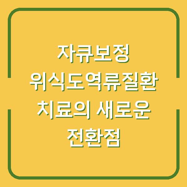 자큐보정 위식도역류질환 치료의 새로운 전환점