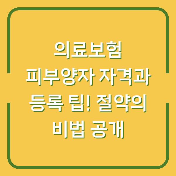 의료보험 피부양자 자격과 등록 팁! 절약의 비법 공개