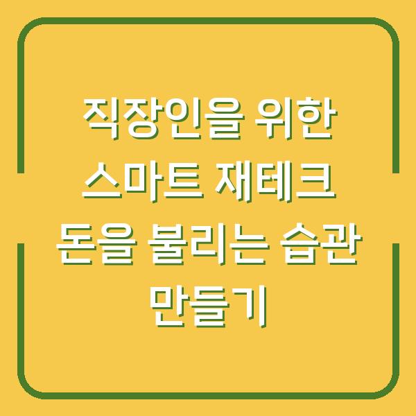 직장인을 위한 스마트 재테크 돈을 불리는 습관 만들기