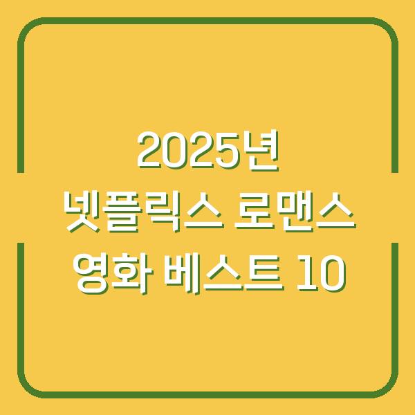 2025년 넷플릭스 로맨스 영화 베스트 10