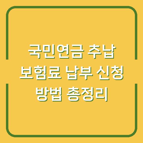 국민연금 추납 보험료 납부 신청 방법 총정리
