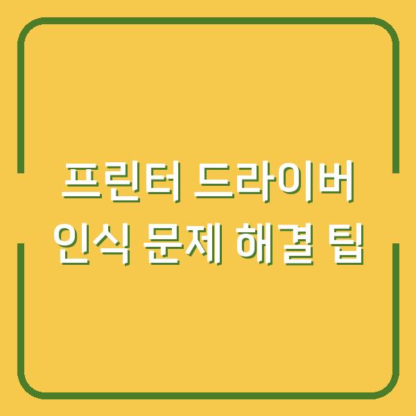 프린터 드라이버 인식 문제 해결 팁