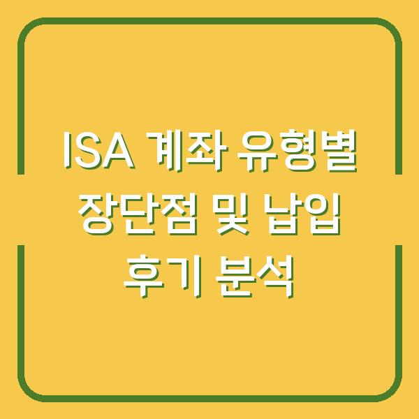 ISA 계좌 유형별 장단점 및 납입 후기 분석