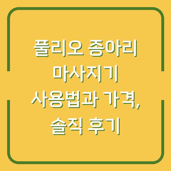 풀리오 종아리 마사지기 사용법과 가격, 솔직 후기