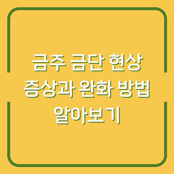 금주 금단 현상 증상과 완화 방법 알아보기
