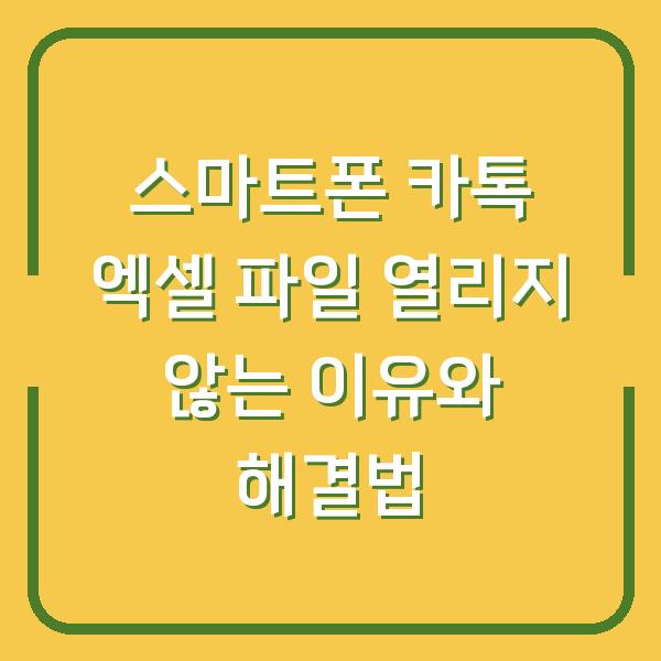 스마트폰 카톡 엑셀 파일 열리지 않는 이유와 해결법